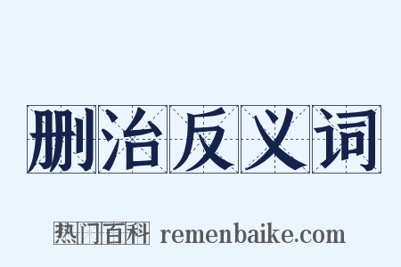 删治反义词是什么意思的图片